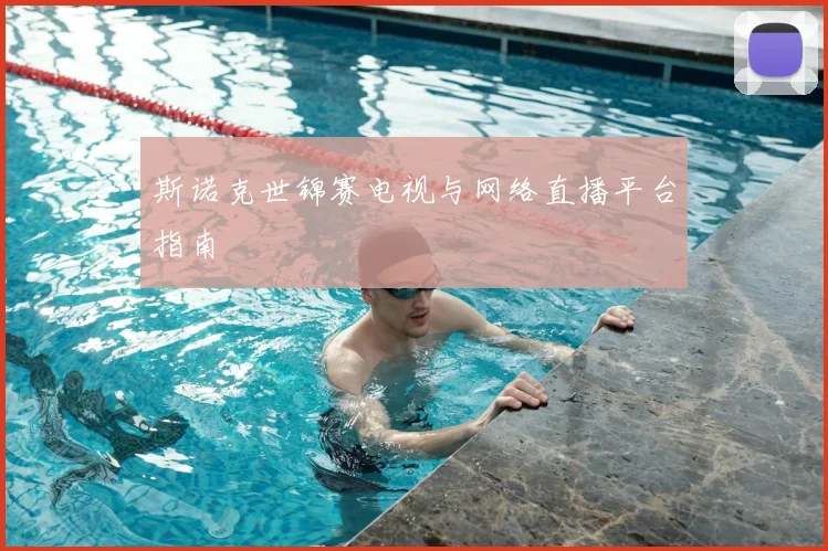 斯诺克世锦赛电视与网络直播平台指南