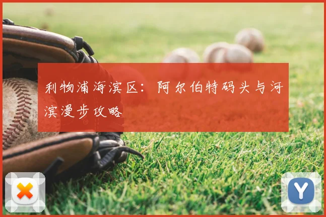 利物浦海滨区:阿尔伯特码头与河滨漫步攻略