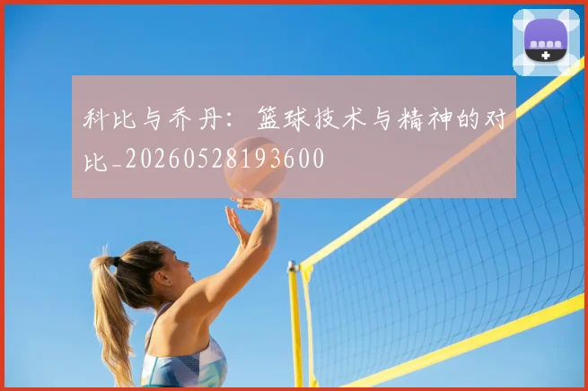 科比与乔丹:篮球技术与精神的对比_20260528193600