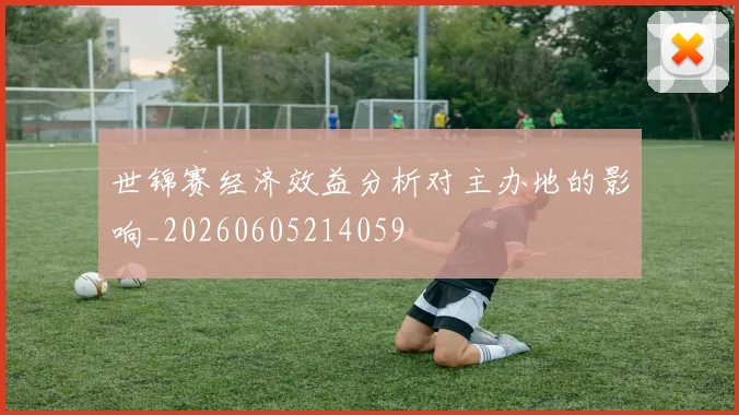世锦赛经济效益分析对主办地的影响_20260605214059