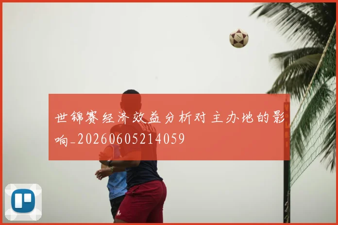世锦赛经济效益分析对主办地的影响_20260605214059
