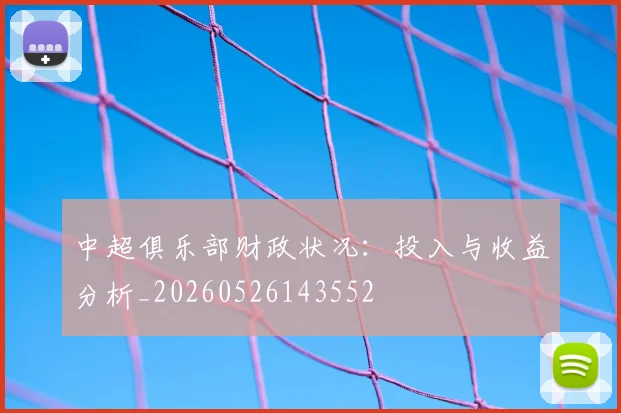中超俱乐部财政状况:投入与收益分析_20260526143552