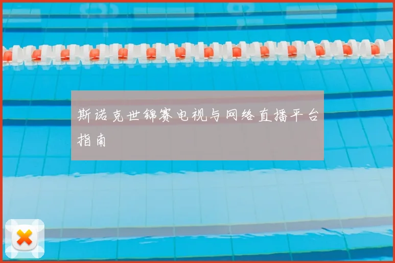 斯诺克世锦赛电视与网络直播平台指南
