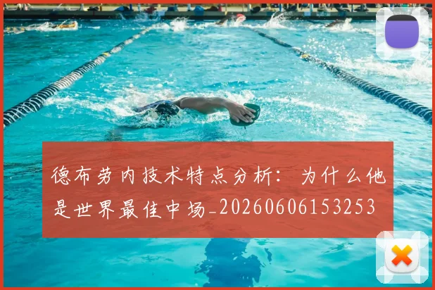 德布劳内技术特点分析:为什么他是世界最佳中场_20260606153253