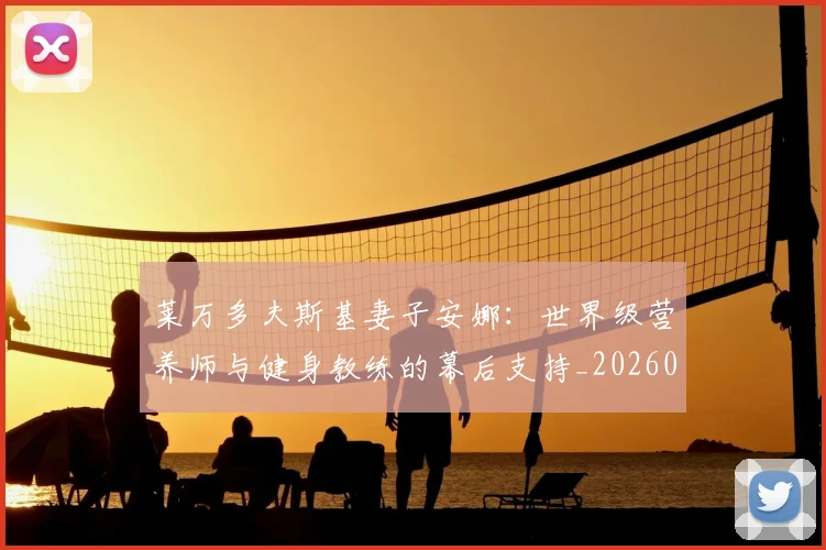 莱万多夫斯基妻子安娜:世界级营养师与健身教练的幕后支持_20260605171406_20260703181802