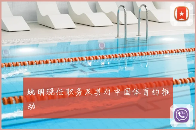 姚明现任职务及其对中国体育的推动