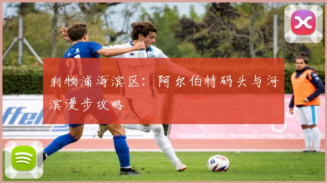 利物浦海滨区：阿尔伯特码头与河滨漫步攻略