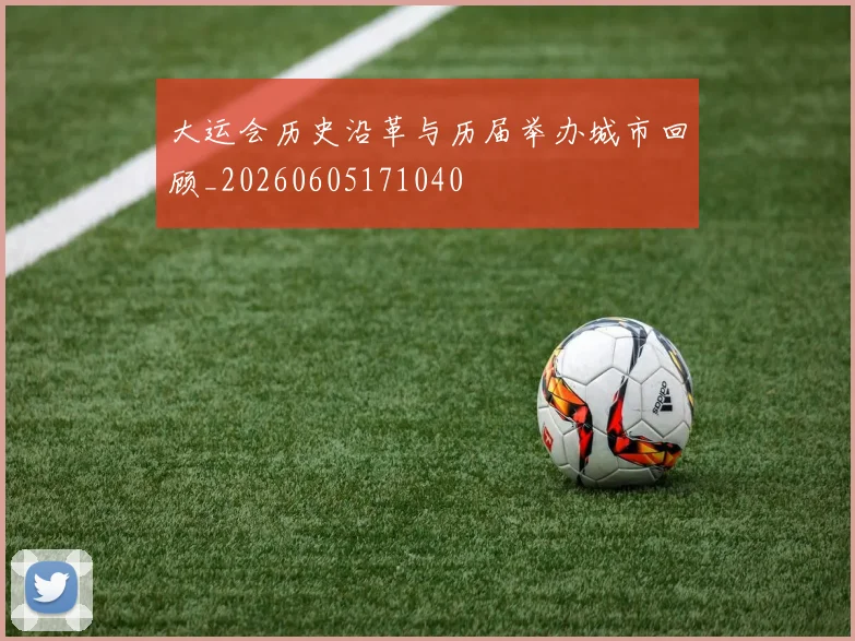 大运会历史沿革与历届举办城市回顾_20260605171040