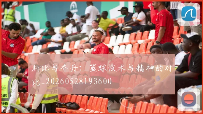 科比与乔丹：篮球技术与精神的对比_20260528193600