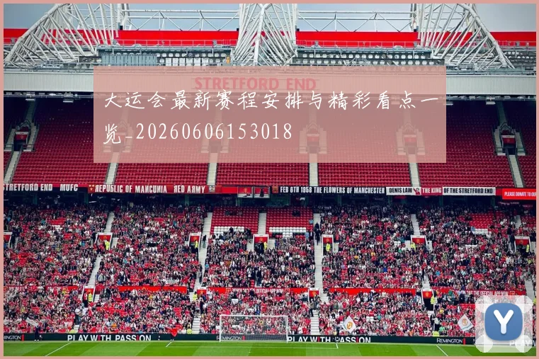 大运会最新赛程安排与精彩看点一览_20260606153018